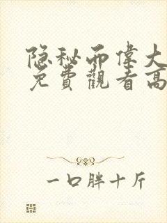 隐秘而伟大短剧免费观看高清