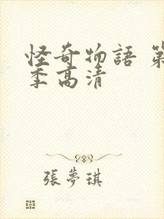 怪奇物语 第一季高清