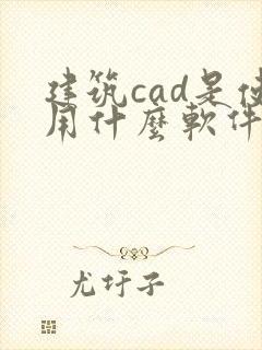 建筑cad是使用什么软件绘制建筑图形封面