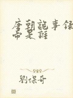 唐朝诡事录的皇帝是谁