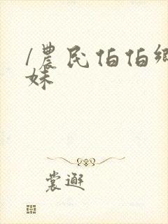 /农民伯伯乡下妹