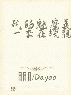 我的魅魔义母第一季在线观看全集封面