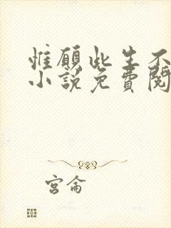 惟愿此生不逢君小说免费阅读