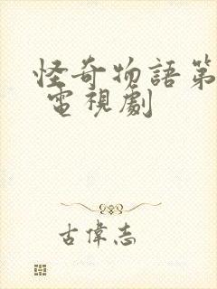 怪奇物语第五季 电视剧