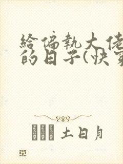 给偏执大佬治病的日子(快穿)