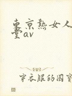 东京热女人的天堂av
