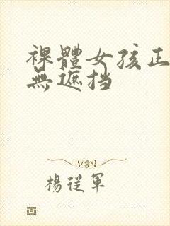 裸体女孩正面图无遮挡