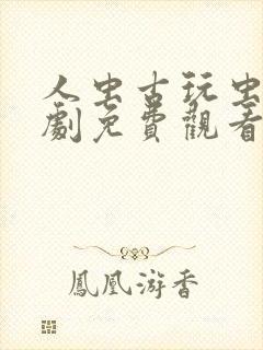 人虫古玩虫电视剧免费观看