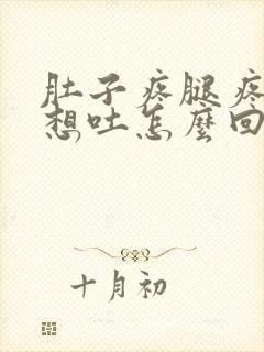 肚子疼腿疼恶心想吐怎么回事封面