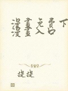 漫画免费下拉式漫画入口