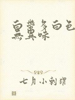 白带多白色糊状无异味封面