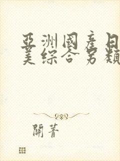 亚洲国产日韩欧美综合另类