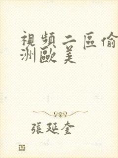 视频二区偷拍亚洲欧美