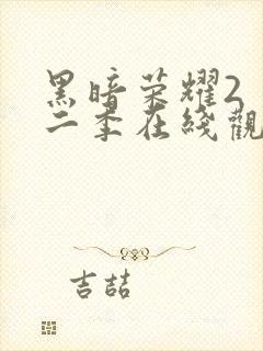 黑暗荣耀2 第二季在线观看