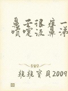 鼻子很痒一直打喷嚏流鼻涕的原因