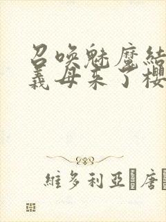 召唤魅魔结果是义母来了樱花动漫