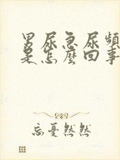 男尿急尿频尿痛是怎么回事