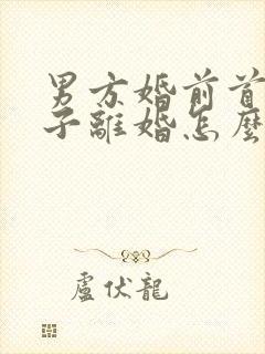 男方婚前首付房子离婚怎么分