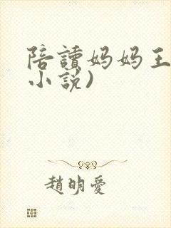 陪读妈妈王静(小说)