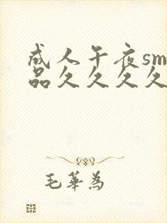 成人午夜sm精品久久久久久封面