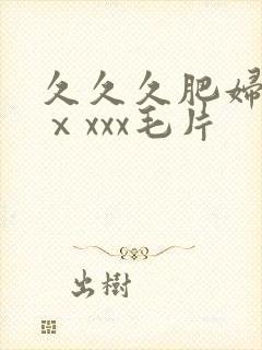 久久久肥妇熟女ⅹxxx毛片封面