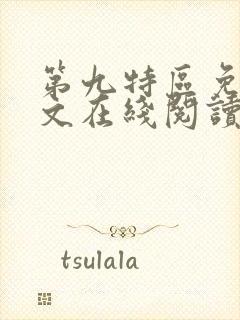 第九特区免费全文在线阅读