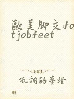 欧美脚交footjobfeet