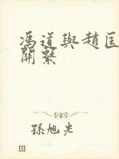 冯道与赵匡胤的关系封面