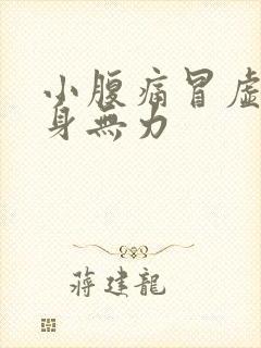 小腹痛冒虚汗全身无力