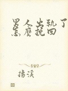 男人出轨了离婚怎么挽回