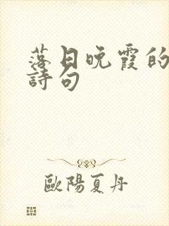 落日晚霞的优美诗句