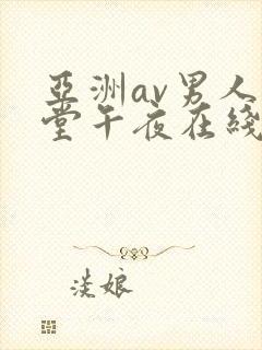 亚洲av男人天堂午夜在线