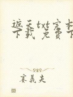 遮天txt完本下载 免费下载