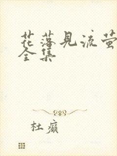 花落见流萤短剧全集