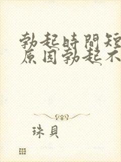 勃起时间短什么原因勃起不够硬