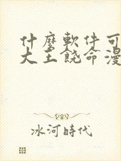 什么软件可以看大王饶命漫画免费