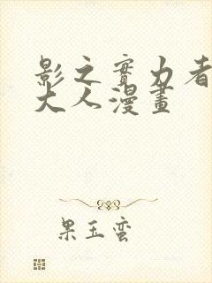 影之实力者暗影大人漫画