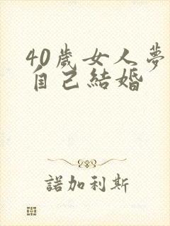 40岁女人梦见自己结婚