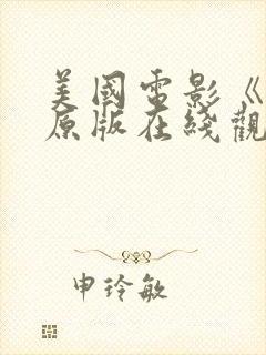 美国电影《怒》原版在线观看