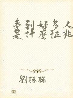 梦到好多人死了是什么征兆