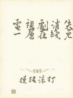 电视剧消失的十一层在线免费观看