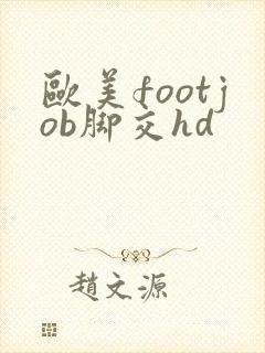 欧美footjob脚交hd封面