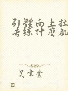 引体向上拉不上去练什么肌肉