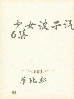 少女波子汽水第6集
