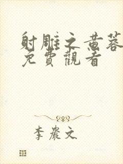 射雕之黄蓉后传免费观看