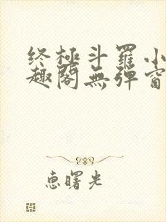 终极斗罗小说笔趣阁无弹窗