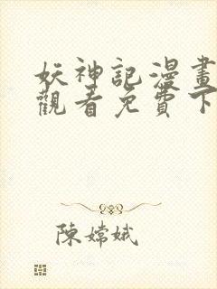 妖神记漫画在线观看免费下拉式六漫画