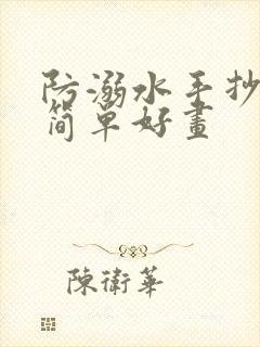 防溺水手抄报,简单好画