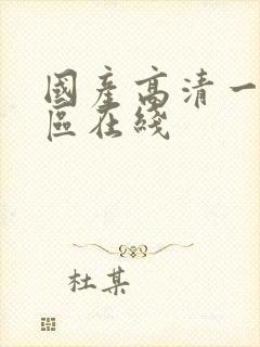 国产高清一区二区在线