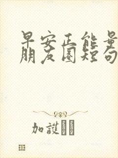 早安正能量句子朋友圈短句